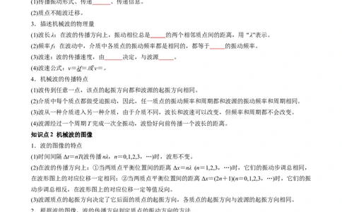 第35讲机械波（讲义）（原卷版）_04高考物理_新高考复习资料_2024新高考复习资料_一轮复习资料_2024年高考物理一轮复习讲练测（讲义+练习+课件）（新高考）_讲义+练习