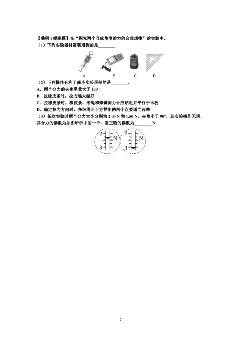 知识点10：探究两个互成角度的力的合成规律（提高原卷版）_04高考物理_新高考复习资料_2024新高考复习资料_一轮复习资料_提高版2024届高考物理一轮复习讲义及对应练习