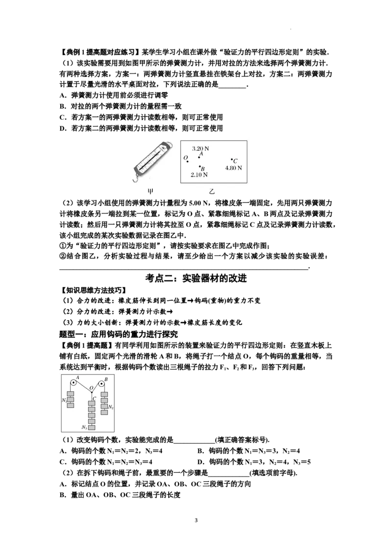 知识点10：探究两个互成角度的力的合成规律（提高原卷版）_04高考物理_新高考复习资料_2024新高考复习资料_一轮复习资料_提高版2024届高考物理一轮复习讲义及对应练习