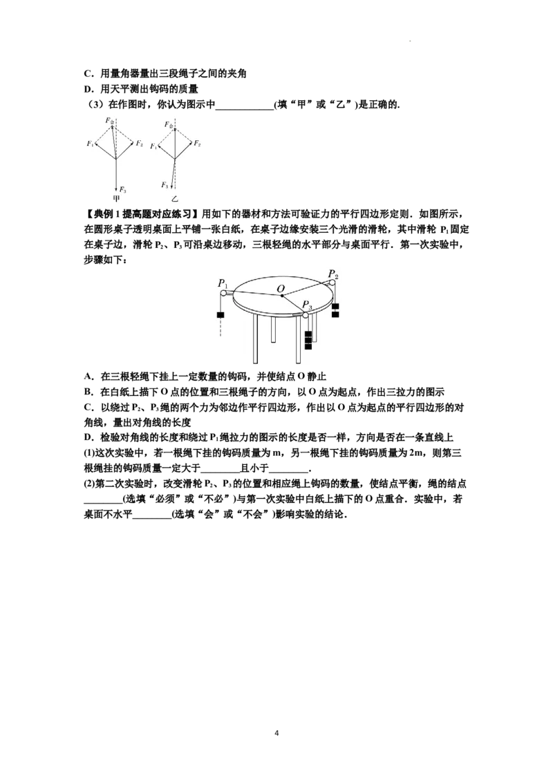 知识点10：探究两个互成角度的力的合成规律（提高原卷版）_04高考物理_新高考复习资料_2024新高考复习资料_一轮复习资料_提高版2024届高考物理一轮复习讲义及对应练习