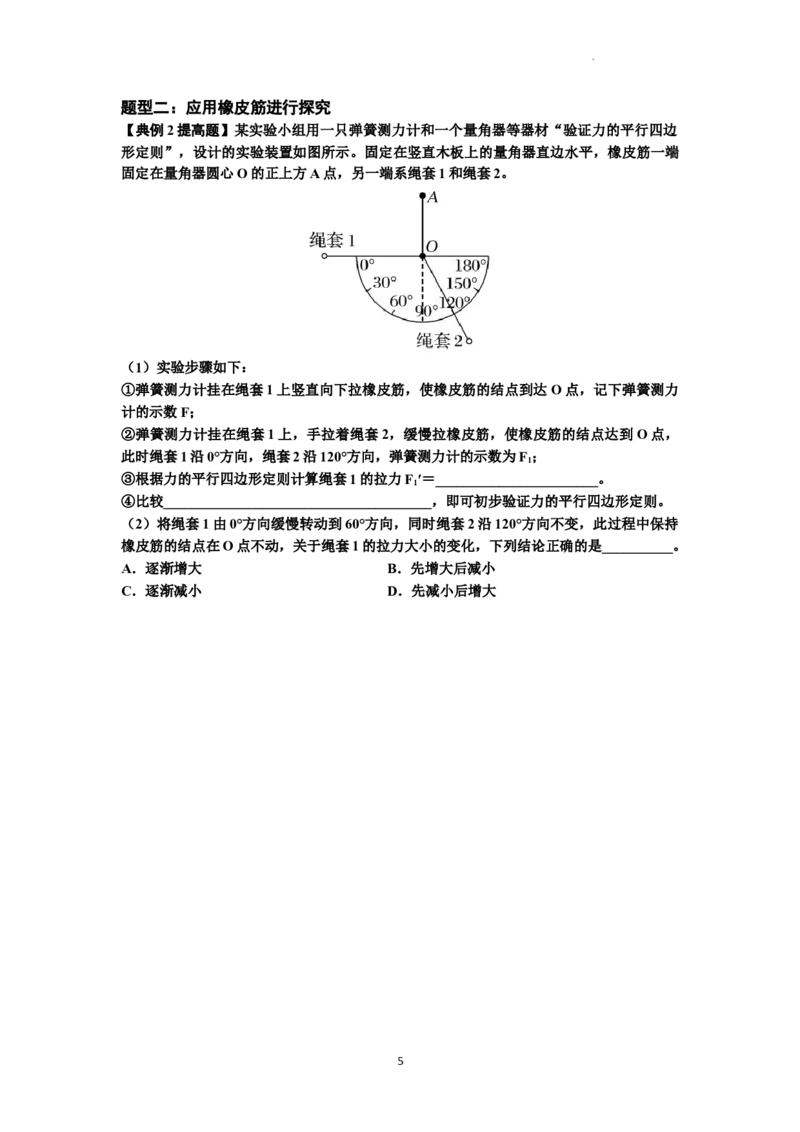 知识点10：探究两个互成角度的力的合成规律（提高原卷版）_04高考物理_新高考复习资料_2024新高考复习资料_一轮复习资料_提高版2024届高考物理一轮复习讲义及对应练习
