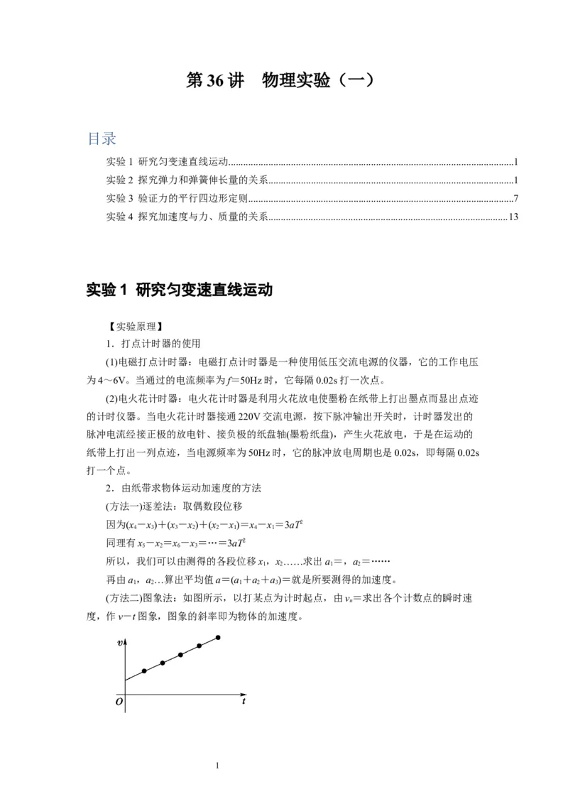 第36讲　物理实验（一）（原卷版）_04高考物理_通用版（老高考）复习资料_2024年复习资料_完2024年高考物理一轮考点复习精讲精练（全国通用）_第36讲　物理实验（一）（全国通用）