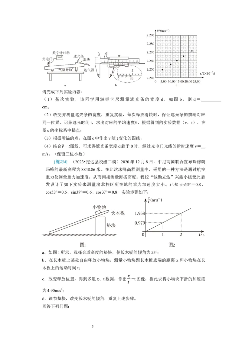 第36讲　物理实验（一）（原卷版）_04高考物理_通用版（老高考）复习资料_2024年复习资料_完2024年高考物理一轮考点复习精讲精练（全国通用）_第36讲　物理实验（一）（全国通用）