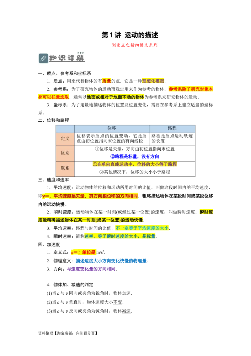 第1讲运动的描述（原卷版）_04高考物理_通用版（老高考）复习资料_2024年复习资料_完划重点2024年高考一轮复习精细讲义