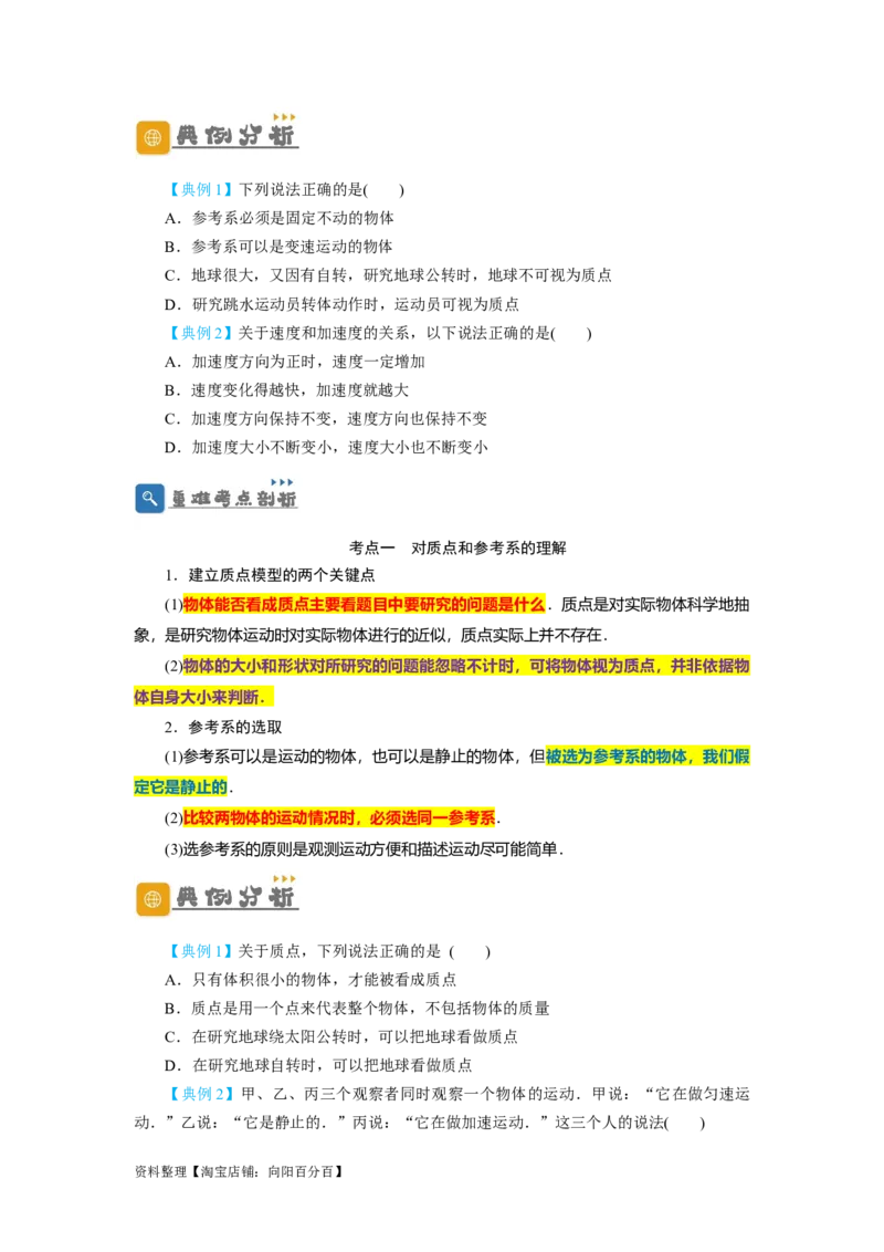 第1讲运动的描述（原卷版）_04高考物理_通用版（老高考）复习资料_2024年复习资料_完划重点2024年高考一轮复习精细讲义
