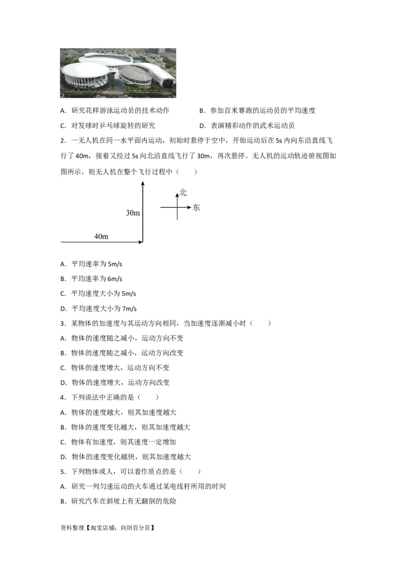 第1讲运动的描述（原卷版）_04高考物理_通用版（老高考）复习资料_2024年复习资料_完划重点2024年高考一轮复习精细讲义