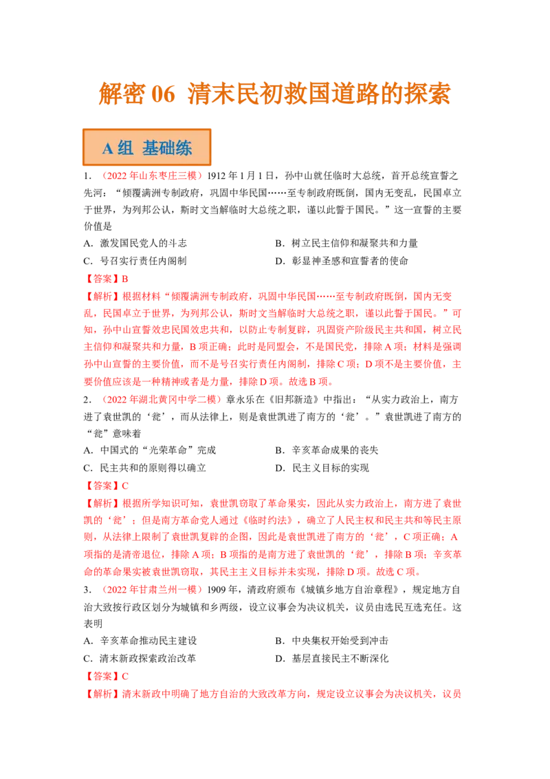 解密06清末民初救国道路的探索（分层训练）（解析版）_07高考历史_新高考复习资料_2023年新高考复习资料_高频考点解密2023年高考历史二轮复习讲义+分层训练
