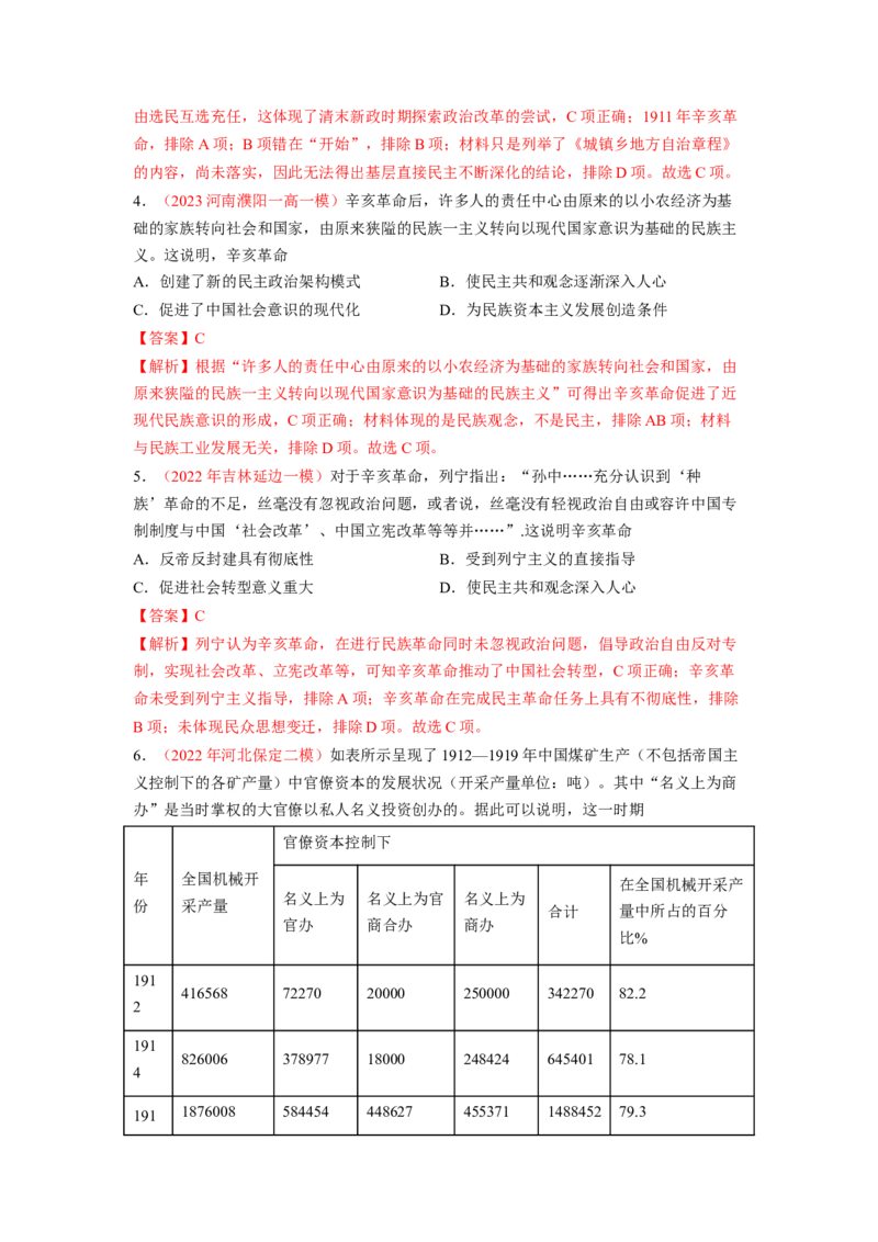解密06清末民初救国道路的探索（分层训练）（解析版）_07高考历史_新高考复习资料_2023年新高考复习资料_高频考点解密2023年高考历史二轮复习讲义+分层训练