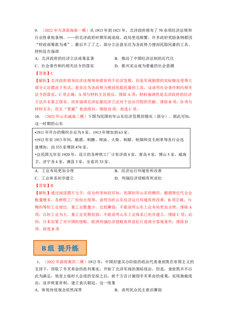 解密06清末民初救国道路的探索（分层训练）（解析版）_07高考历史_新高考复习资料_2023年新高考复习资料_高频考点解密2023年高考历史二轮复习讲义+分层训练