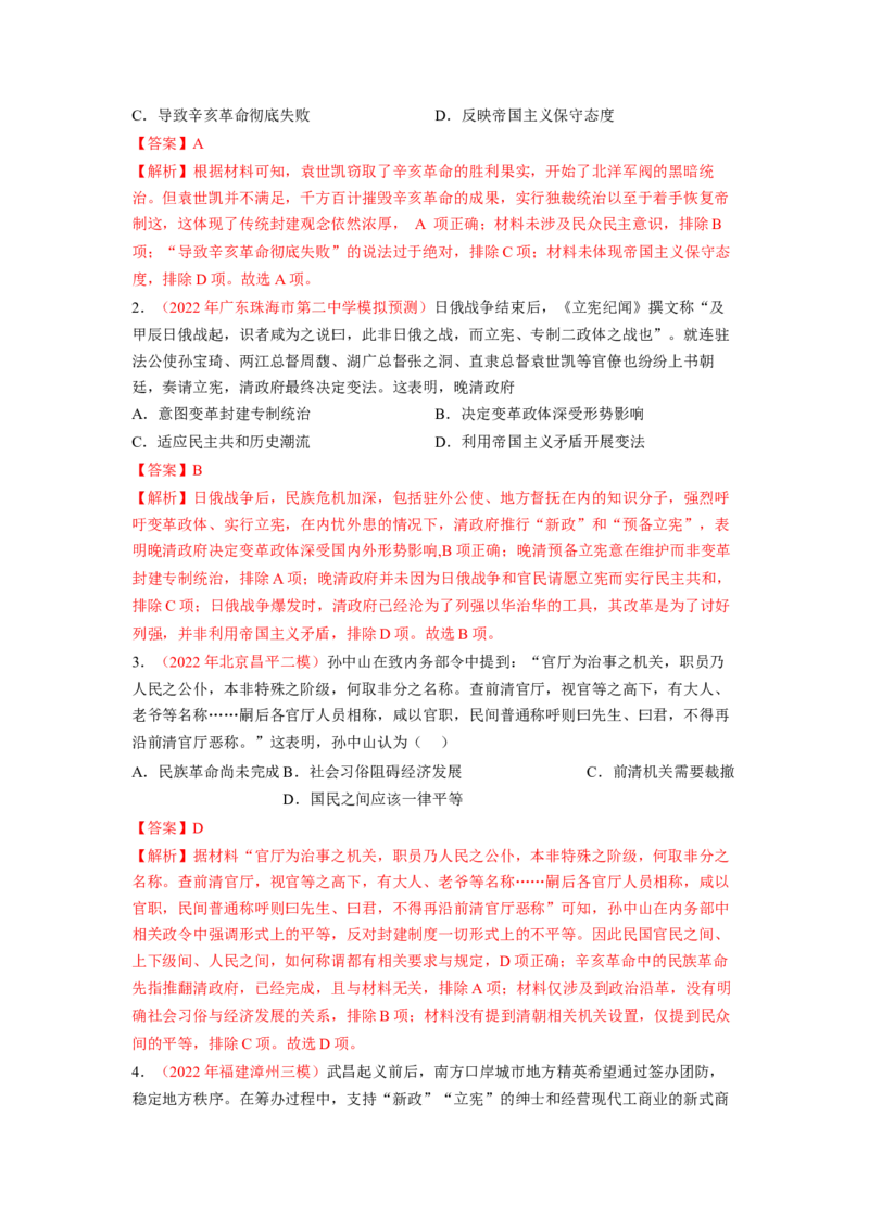 解密06清末民初救国道路的探索（分层训练）（解析版）_07高考历史_新高考复习资料_2023年新高考复习资料_高频考点解密2023年高考历史二轮复习讲义+分层训练