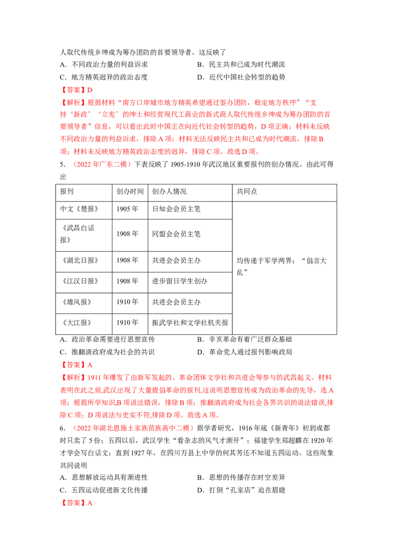 解密06清末民初救国道路的探索（分层训练）（解析版）_07高考历史_新高考复习资料_2023年新高考复习资料_高频考点解密2023年高考历史二轮复习讲义+分层训练