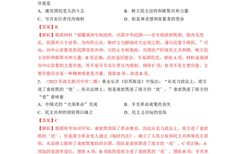 解密06清末民初救国道路的探索（分层训练）（解析版）_07高考历史_新高考复习资料_2023年新高考复习资料_高频考点解密2023年高考历史二轮复习讲义+分层训练