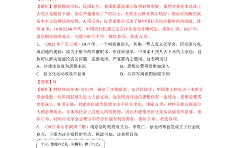 解密06清末民初救国道路的探索（分层训练）（解析版）_07高考历史_新高考复习资料_2023年新高考复习资料_高频考点解密2023年高考历史二轮复习讲义+分层训练