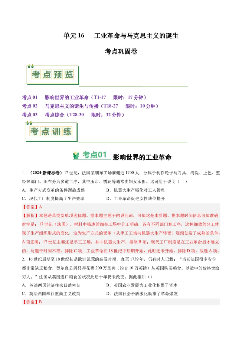 考点巩固卷16工业革命与马克思主义的诞生（解析版）_07高考历史_2025年新高考资料_一轮复习_2025年高考历史一轮复习考点通关卷（新高考通用）