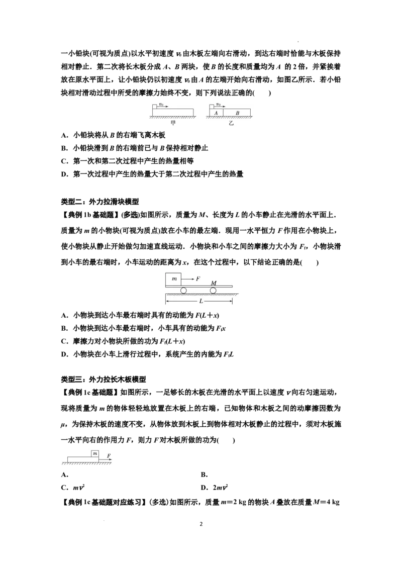 知识点44：板块模型的力与能量问题（原卷版）_04高考物理_通用版（老高考）复习资料_2024年复习资料_基础版2024届高考物理一轮复习讲义及对应练习