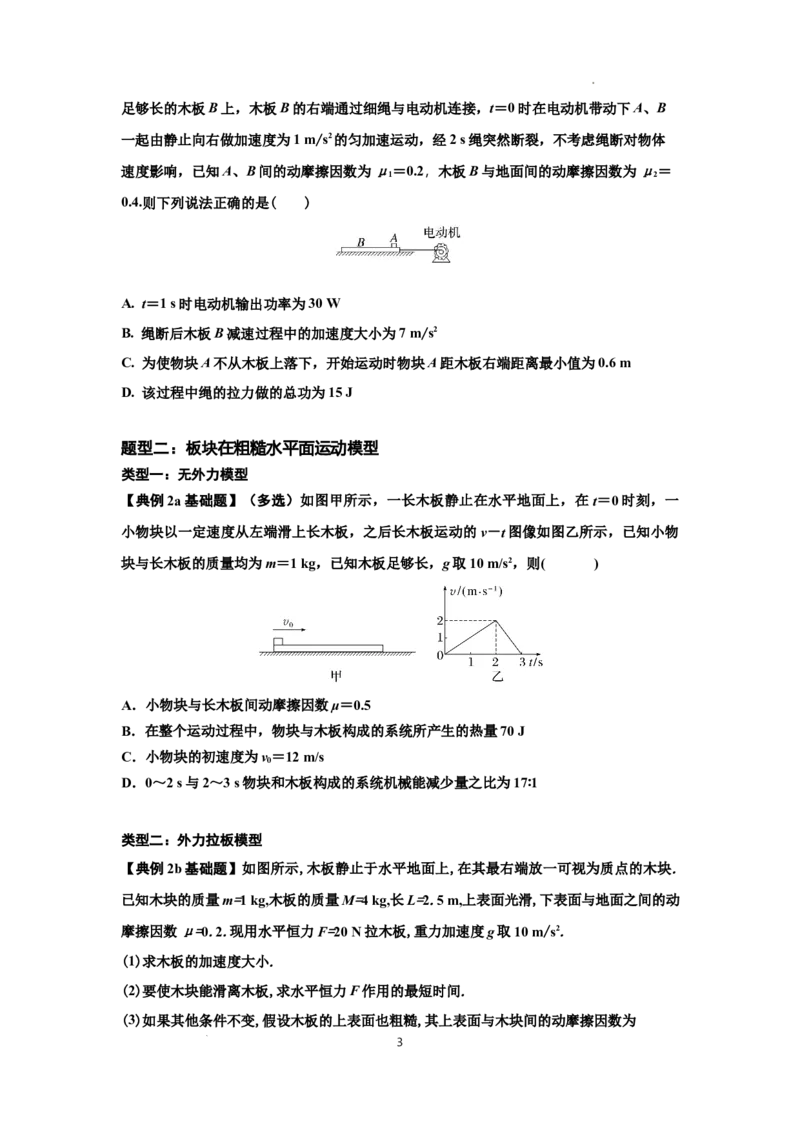 知识点44：板块模型的力与能量问题（原卷版）_04高考物理_通用版（老高考）复习资料_2024年复习资料_基础版2024届高考物理一轮复习讲义及对应练习