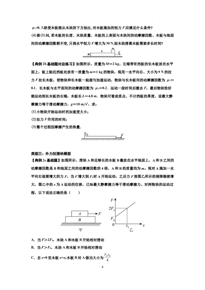 知识点44：板块模型的力与能量问题（原卷版）_04高考物理_通用版（老高考）复习资料_2024年复习资料_基础版2024届高考物理一轮复习讲义及对应练习