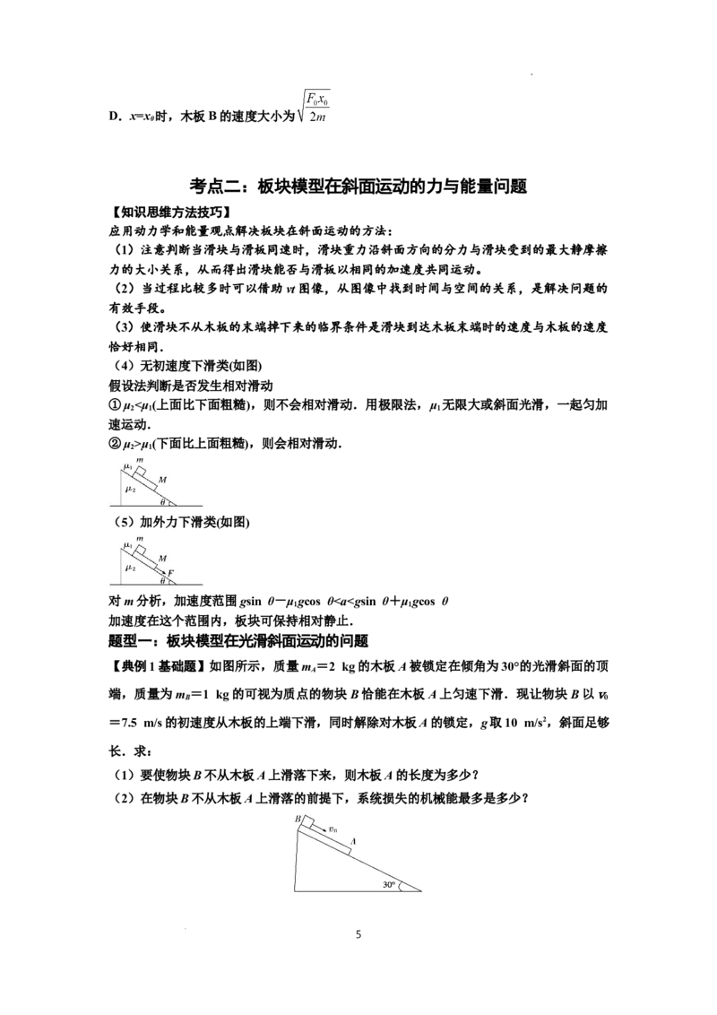 知识点44：板块模型的力与能量问题（原卷版）_04高考物理_通用版（老高考）复习资料_2024年复习资料_基础版2024届高考物理一轮复习讲义及对应练习