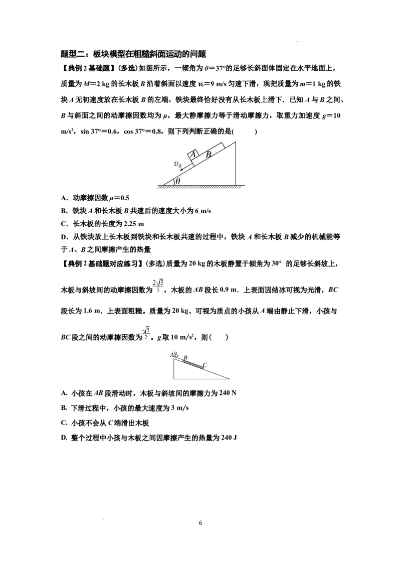 知识点44：板块模型的力与能量问题（原卷版）_04高考物理_通用版（老高考）复习资料_2024年复习资料_基础版2024届高考物理一轮复习讲义及对应练习