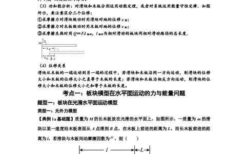 知识点44：板块模型的力与能量问题（原卷版）_04高考物理_通用版（老高考）复习资料_2024年复习资料_基础版2024届高考物理一轮复习讲义及对应练习