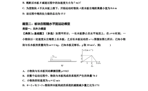 知识点44：板块模型的力与能量问题（原卷版）_04高考物理_通用版（老高考）复习资料_2024年复习资料_基础版2024届高考物理一轮复习讲义及对应练习