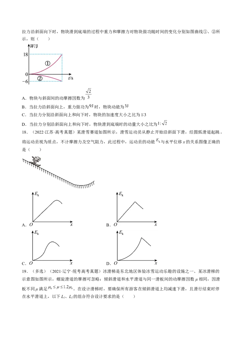 考点24动能定理及其应用（原卷版）_04高考物理_通用版（老高考）复习资料_2024年复习资料_完备战2024年高考物理一轮复习考点帮（全国通用）