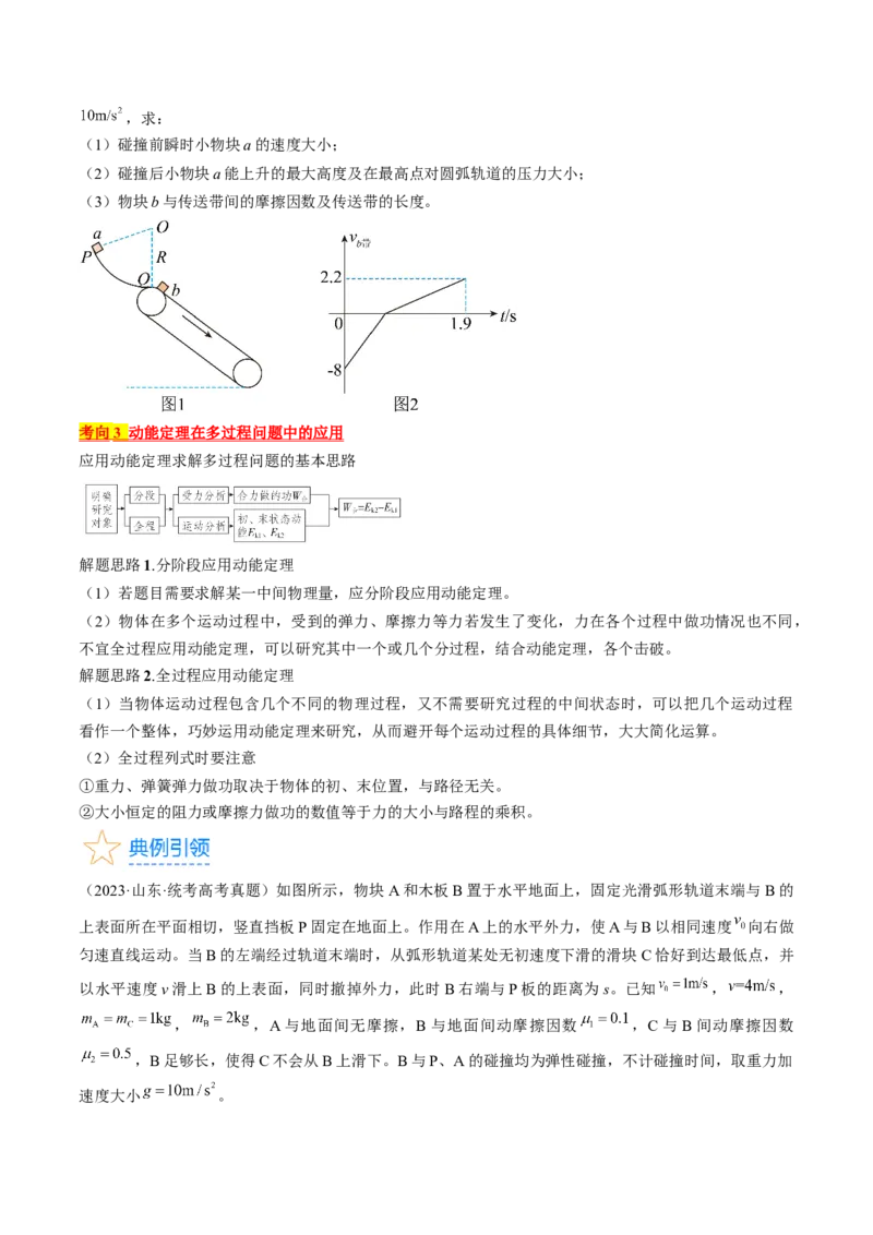 考点24动能定理及其应用（原卷版）_04高考物理_通用版（老高考）复习资料_2024年复习资料_完备战2024年高考物理一轮复习考点帮（全国通用）