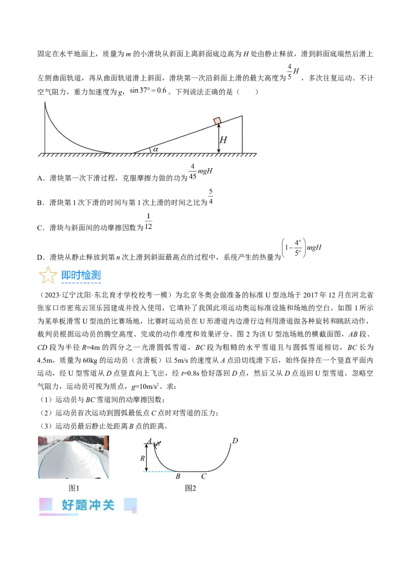 考点24动能定理及其应用（原卷版）_04高考物理_通用版（老高考）复习资料_2024年复习资料_完备战2024年高考物理一轮复习考点帮（全国通用）