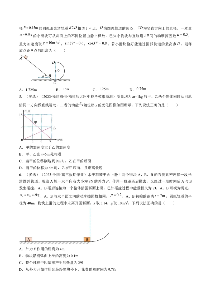 考点24动能定理及其应用（原卷版）_04高考物理_通用版（老高考）复习资料_2024年复习资料_完备战2024年高考物理一轮复习考点帮（全国通用）