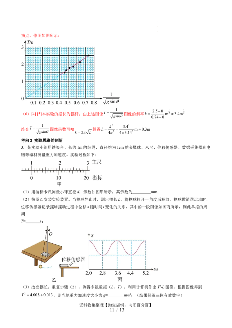 第36讲用单摆测量重力加速度的大小（讲义）（解析版）_04高考物理_新高考复习资料_2024新高考复习资料_一轮复习资料_2024年高考物理一轮复习讲练测（讲义+练习+课件）（新高考）