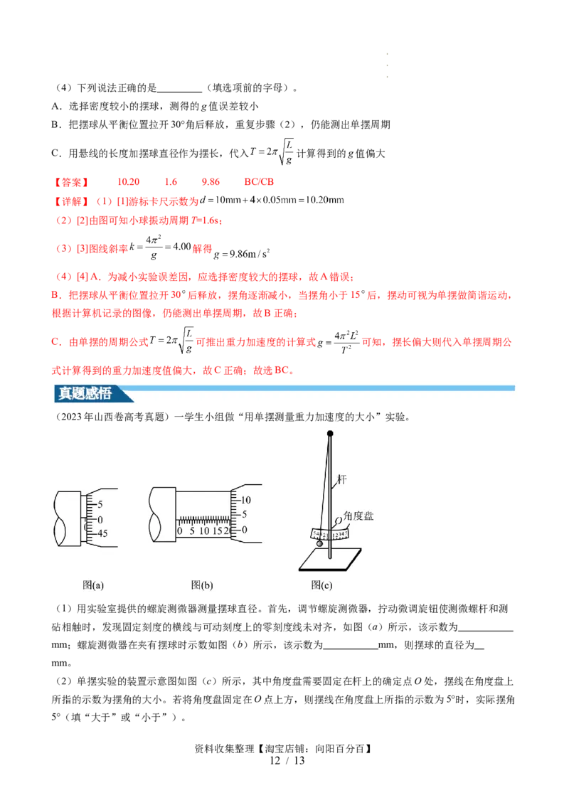 第36讲用单摆测量重力加速度的大小（讲义）（解析版）_04高考物理_新高考复习资料_2024新高考复习资料_一轮复习资料_2024年高考物理一轮复习讲练测（讲义+练习+课件）（新高考）