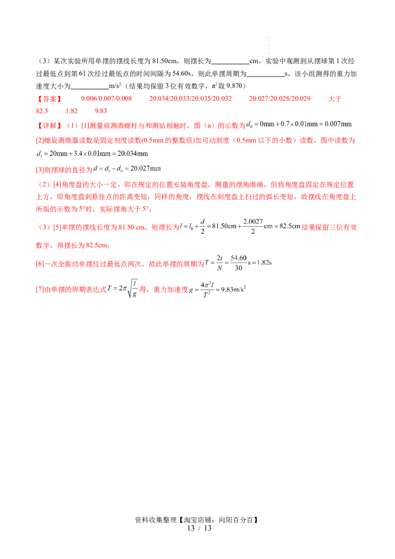 第36讲用单摆测量重力加速度的大小（讲义）（解析版）_04高考物理_新高考复习资料_2024新高考复习资料_一轮复习资料_2024年高考物理一轮复习讲练测（讲义+练习+课件）（新高考）