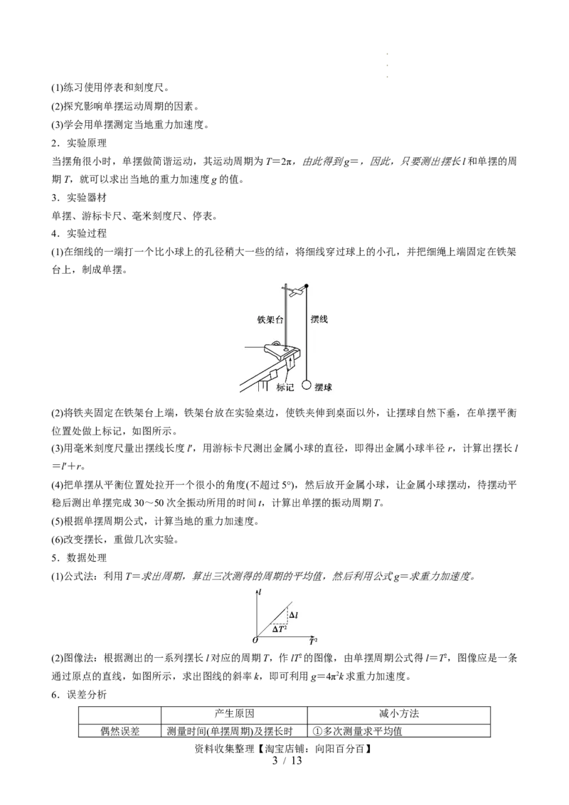 第36讲用单摆测量重力加速度的大小（讲义）（解析版）_04高考物理_新高考复习资料_2024新高考复习资料_一轮复习资料_2024年高考物理一轮复习讲练测（讲义+练习+课件）（新高考）