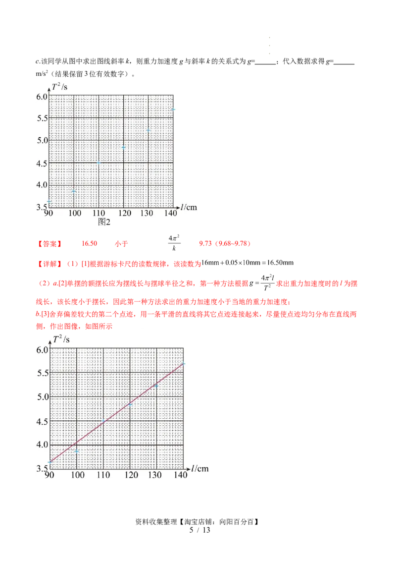 第36讲用单摆测量重力加速度的大小（讲义）（解析版）_04高考物理_新高考复习资料_2024新高考复习资料_一轮复习资料_2024年高考物理一轮复习讲练测（讲义+练习+课件）（新高考）