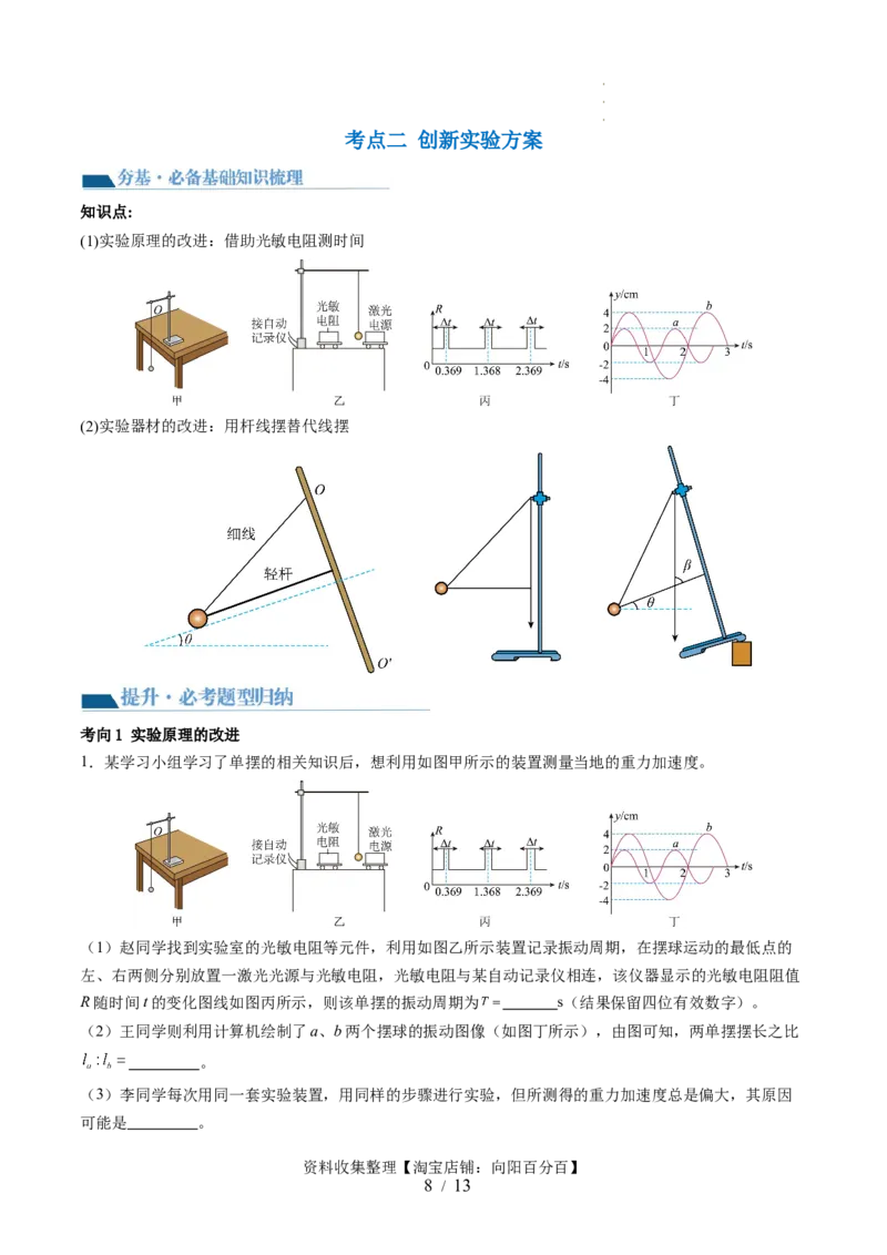 第36讲用单摆测量重力加速度的大小（讲义）（解析版）_04高考物理_新高考复习资料_2024新高考复习资料_一轮复习资料_2024年高考物理一轮复习讲练测（讲义+练习+课件）（新高考）