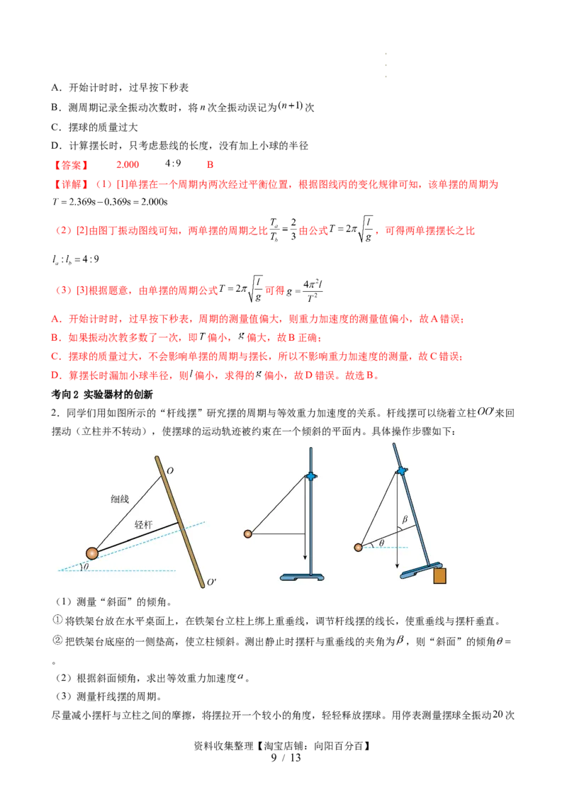 第36讲用单摆测量重力加速度的大小（讲义）（解析版）_04高考物理_新高考复习资料_2024新高考复习资料_一轮复习资料_2024年高考物理一轮复习讲练测（讲义+练习+课件）（新高考）