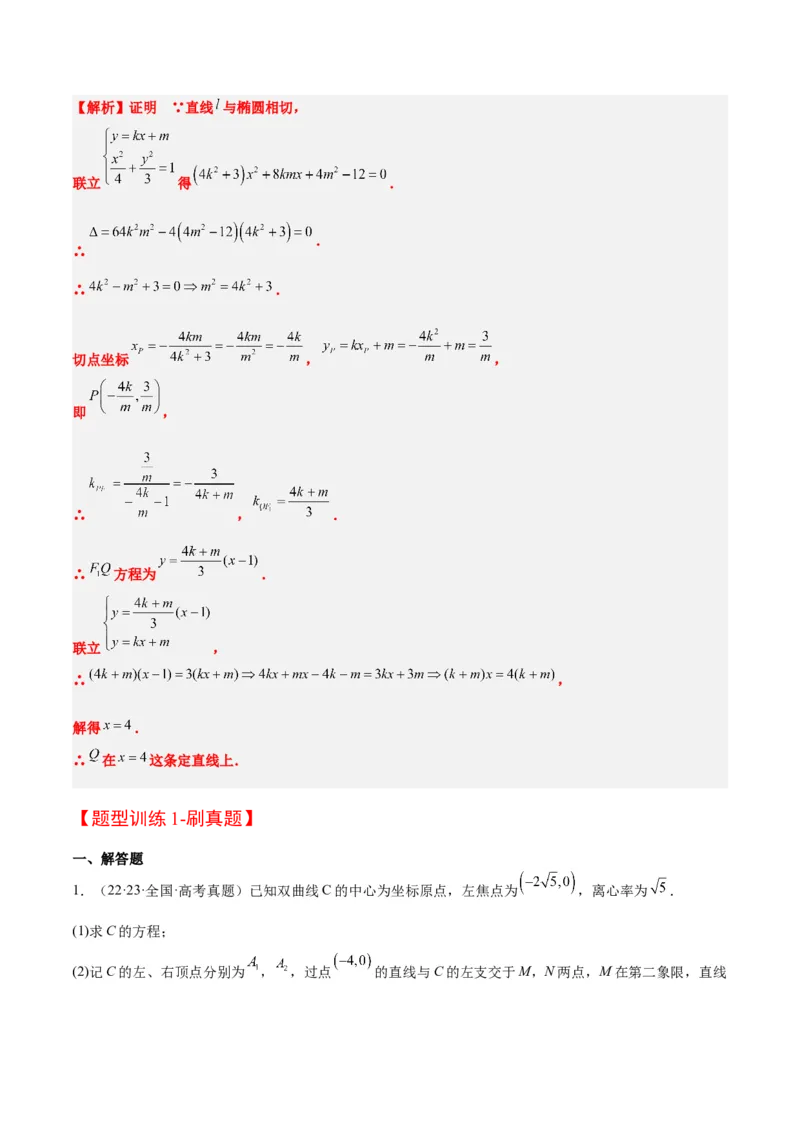 素养拓展35圆锥曲线中的定直线问题（原卷版）_02高考数学_新高考复习资料_2024年新高考资料_一轮复习资料_一轮复习讲义&mdash;素养拓展（精讲+精练）（新高考通用）