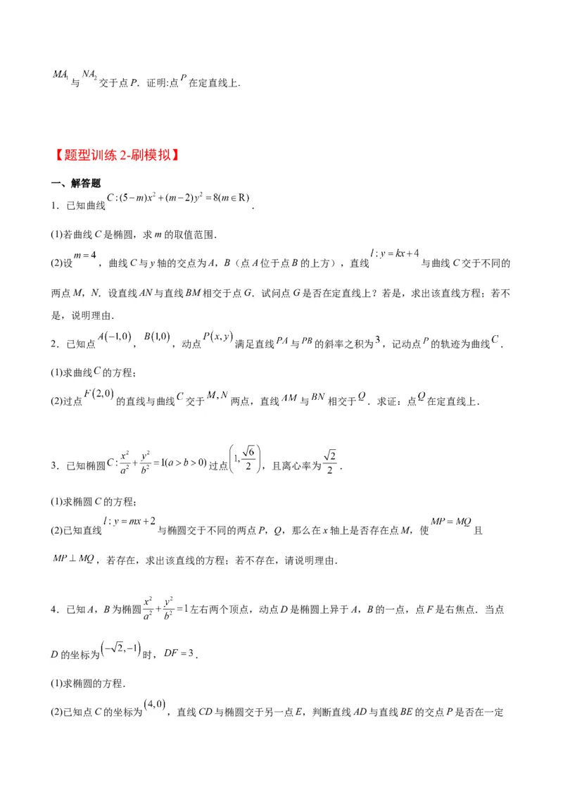 素养拓展35圆锥曲线中的定直线问题（原卷版）_02高考数学_新高考复习资料_2024年新高考资料_一轮复习资料_一轮复习讲义&mdash;素养拓展（精讲+精练）（新高考通用）