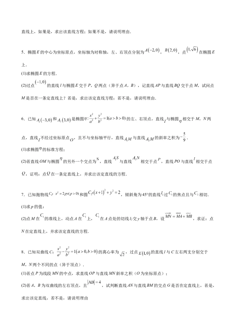 素养拓展35圆锥曲线中的定直线问题（原卷版）_02高考数学_新高考复习资料_2024年新高考资料_一轮复习资料_一轮复习讲义&mdash;素养拓展（精讲+精练）（新高考通用）