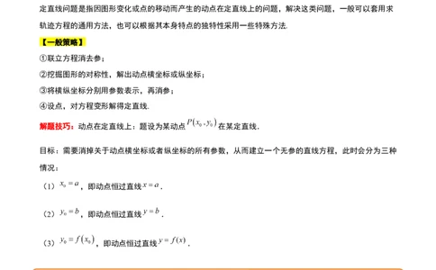 素养拓展35圆锥曲线中的定直线问题（原卷版）_02高考数学_新高考复习资料_2024年新高考资料_一轮复习资料_一轮复习讲义&mdash;素养拓展（精讲+精练）（新高考通用）