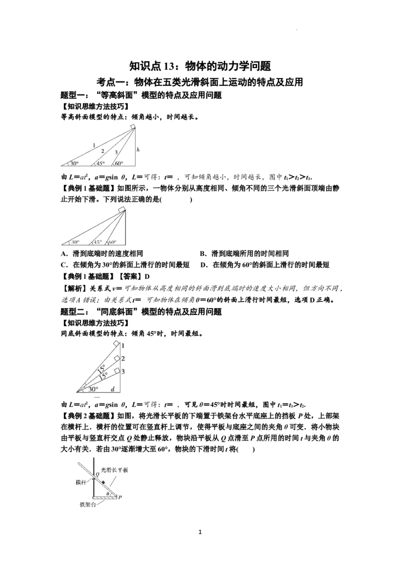 知识点13：单个物体模型的动力学问题（解析版）-副本_04高考物理_通用版（老高考）复习资料_2024年复习资料_基础版2024届高考物理一轮复习讲义及对应练习