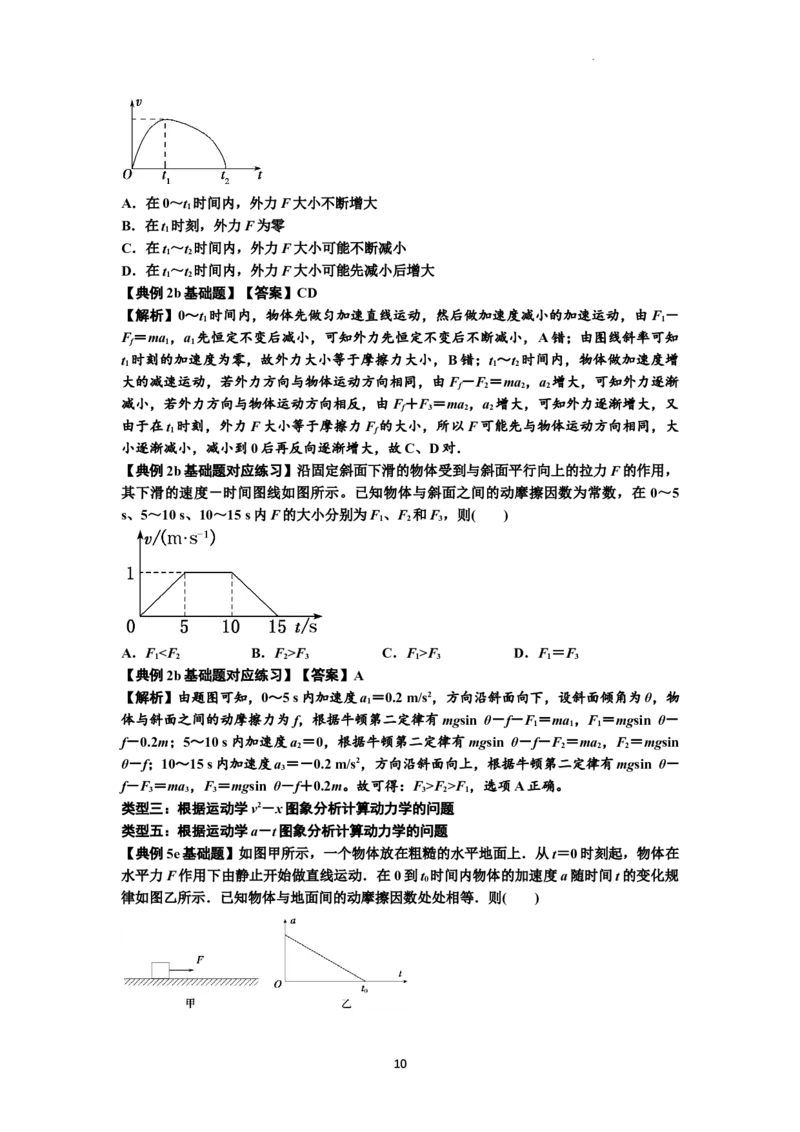 知识点13：单个物体模型的动力学问题（解析版）-副本_04高考物理_通用版（老高考）复习资料_2024年复习资料_基础版2024届高考物理一轮复习讲义及对应练习