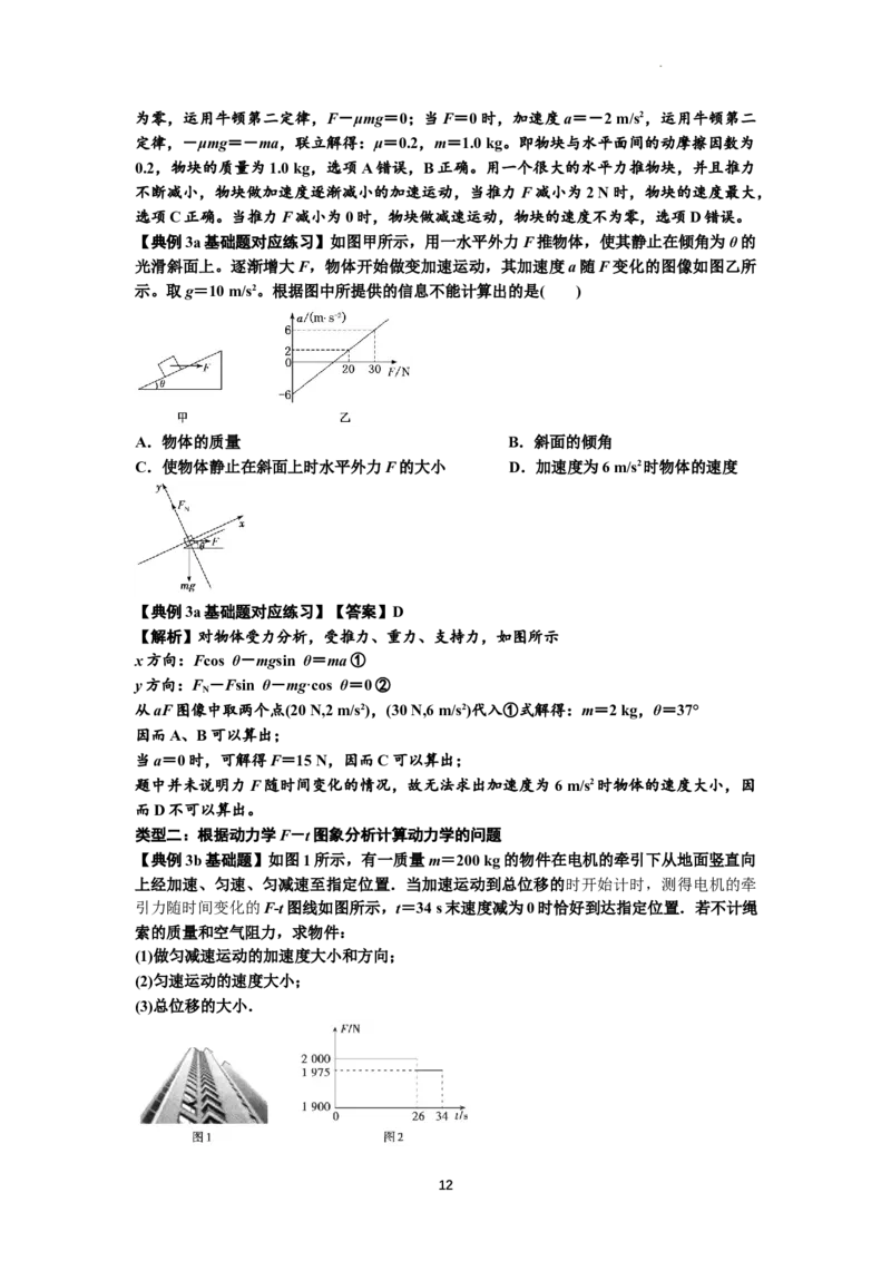 知识点13：单个物体模型的动力学问题（解析版）-副本_04高考物理_通用版（老高考）复习资料_2024年复习资料_基础版2024届高考物理一轮复习讲义及对应练习