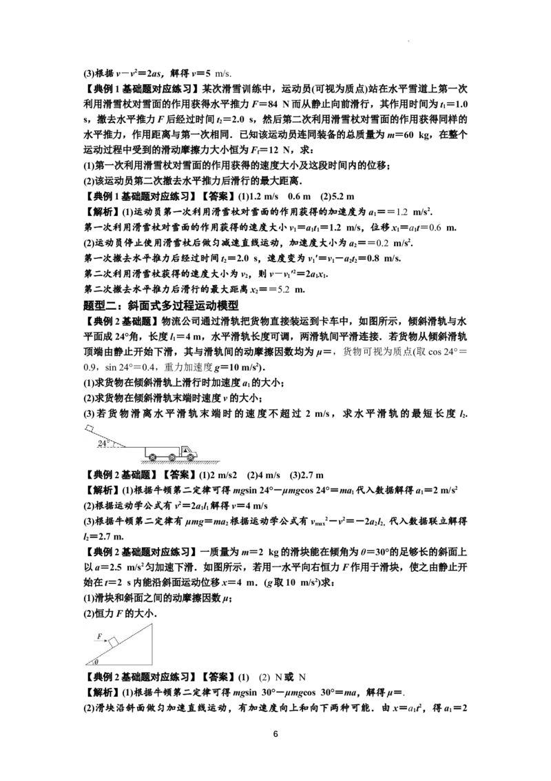 知识点13：单个物体模型的动力学问题（解析版）-副本_04高考物理_通用版（老高考）复习资料_2024年复习资料_基础版2024届高考物理一轮复习讲义及对应练习