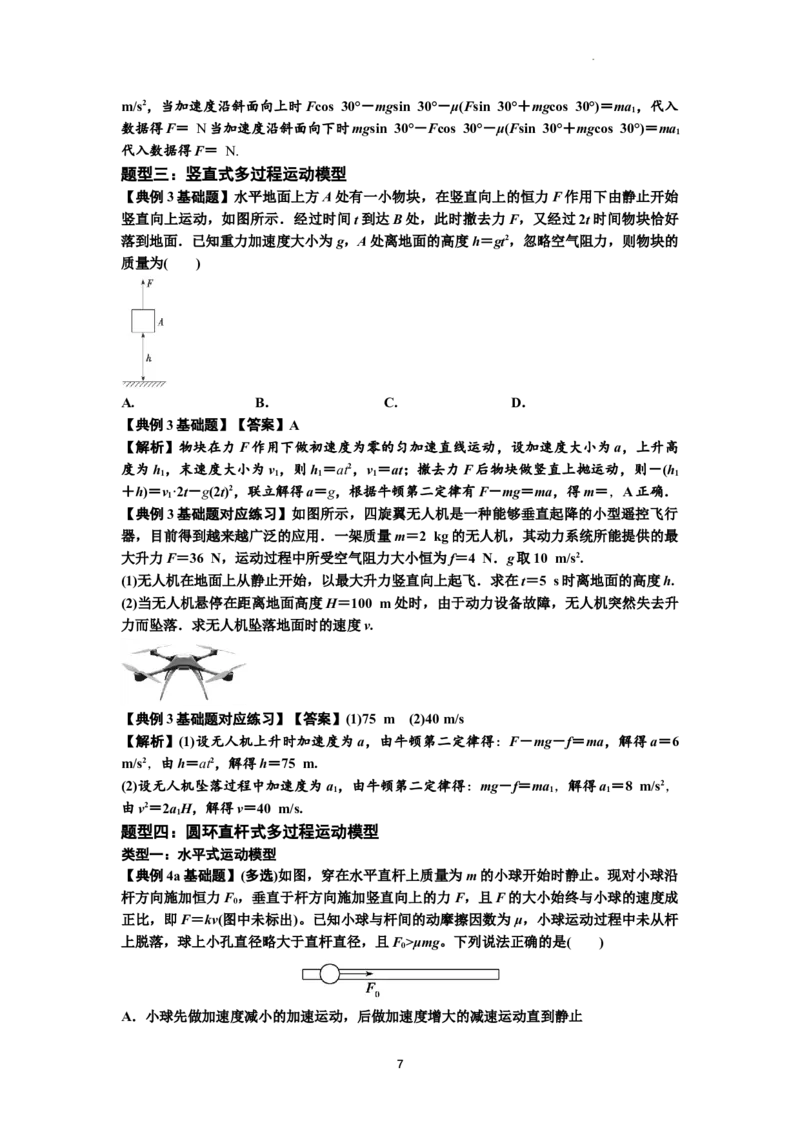 知识点13：单个物体模型的动力学问题（解析版）-副本_04高考物理_通用版（老高考）复习资料_2024年复习资料_基础版2024届高考物理一轮复习讲义及对应练习