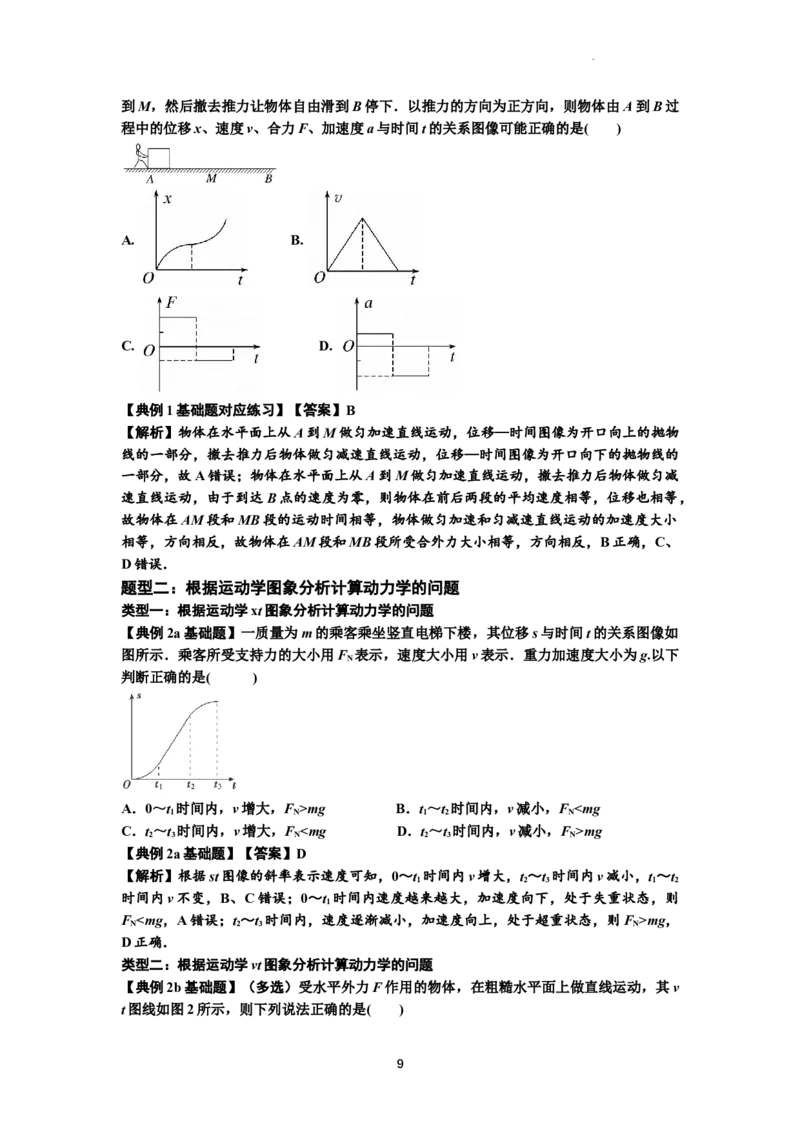 知识点13：单个物体模型的动力学问题（解析版）-副本_04高考物理_通用版（老高考）复习资料_2024年复习资料_基础版2024届高考物理一轮复习讲义及对应练习