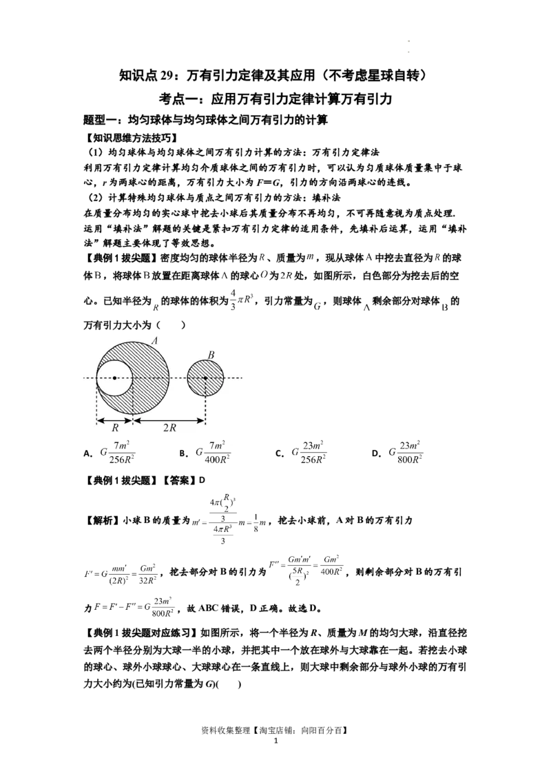 知识点29：万有引力定律及其应用（不考虑星球自转）（拔尖解析版）_04高考物理_新高考复习资料_2024新高考复习资料_一轮复习资料_拔尖版2024届高考物理一轮复习讲义及对应练习