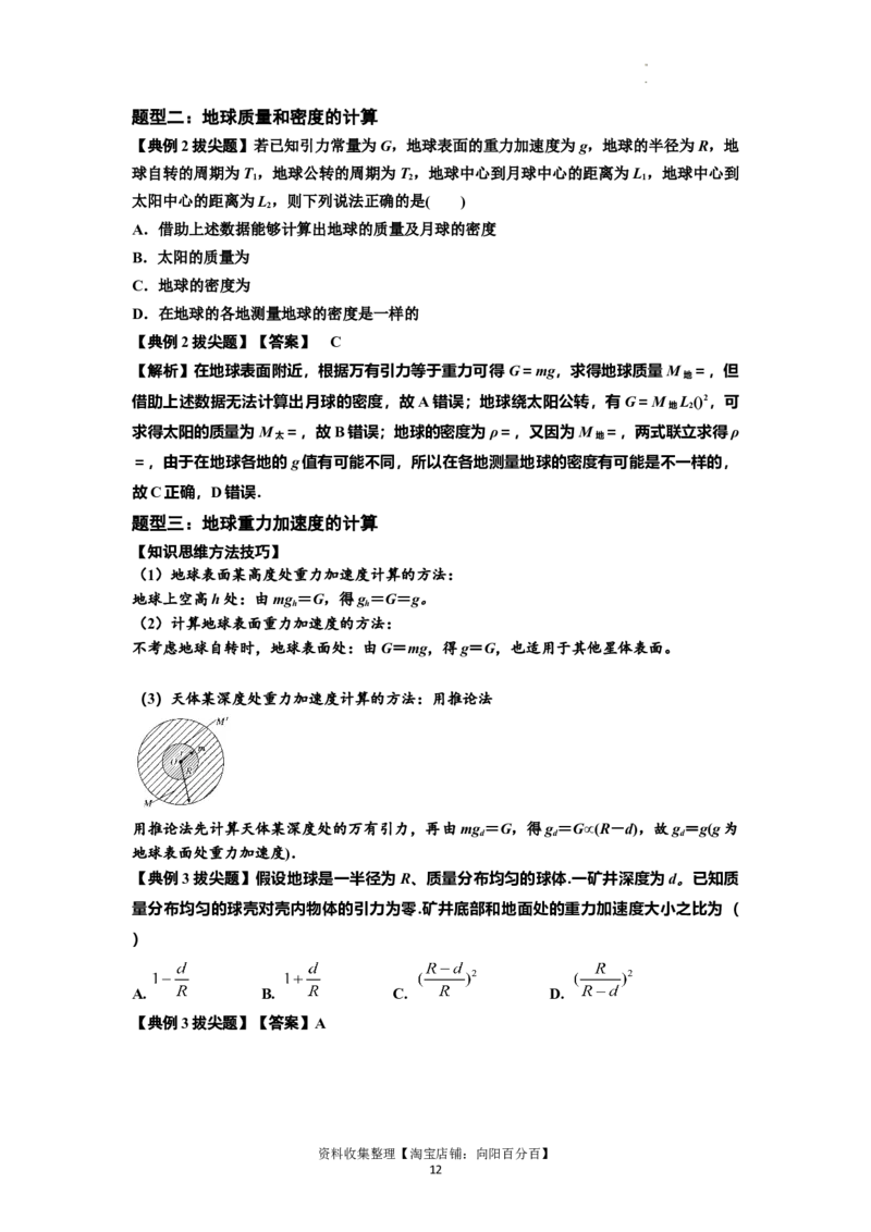 知识点29：万有引力定律及其应用（不考虑星球自转）（拔尖解析版）_04高考物理_新高考复习资料_2024新高考复习资料_一轮复习资料_拔尖版2024届高考物理一轮复习讲义及对应练习