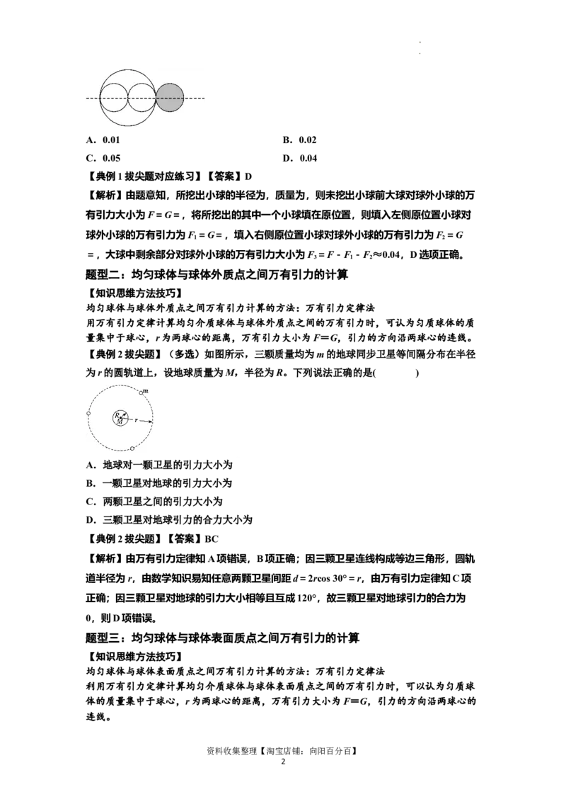 知识点29：万有引力定律及其应用（不考虑星球自转）（拔尖解析版）_04高考物理_新高考复习资料_2024新高考复习资料_一轮复习资料_拔尖版2024届高考物理一轮复习讲义及对应练习