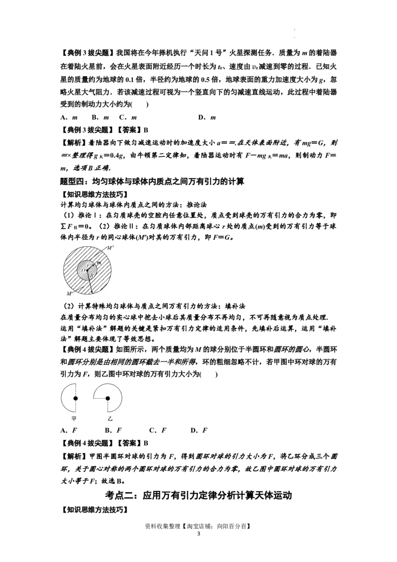 知识点29：万有引力定律及其应用（不考虑星球自转）（拔尖解析版）_04高考物理_新高考复习资料_2024新高考复习资料_一轮复习资料_拔尖版2024届高考物理一轮复习讲义及对应练习